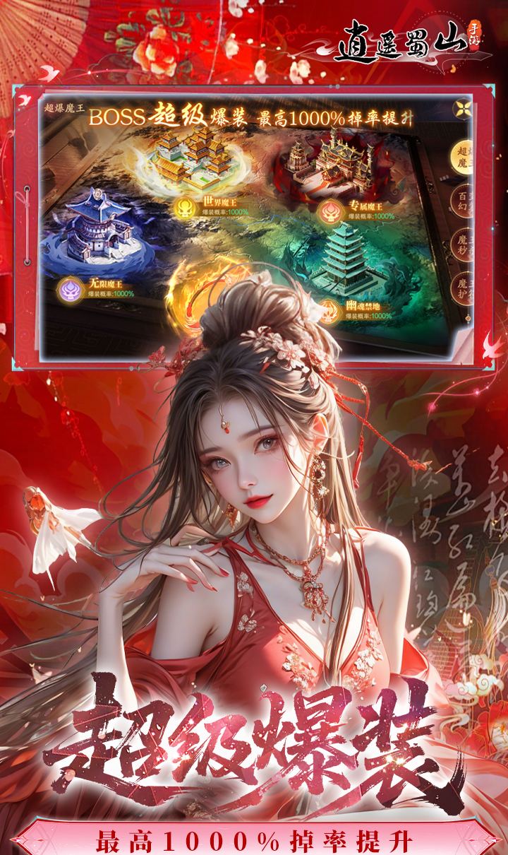 逍遥蜀山（0.05折千倍爆率）截图5