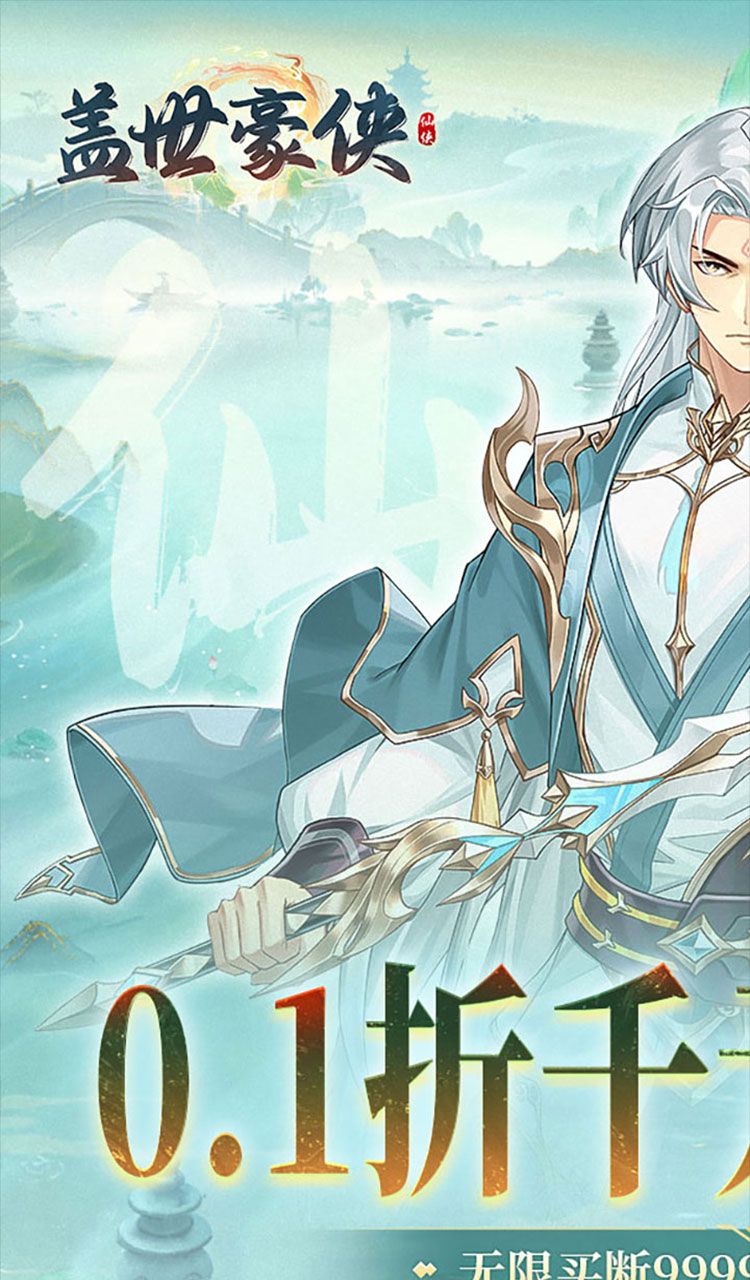 盖世豪侠（0.1折免费买断版）（买断券）截图1