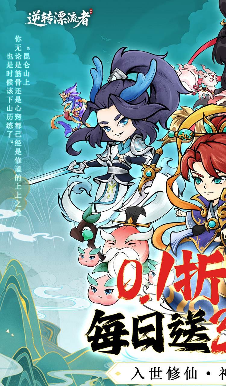 逆转漂流者（0.1折日送三千免费版）截图1