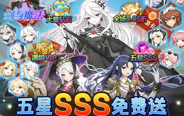 剑与魔法(0.05折送超强五星) 剑与魔法(0.05折送超强五星)
