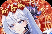 双生幻想（蛇年新春版）图标