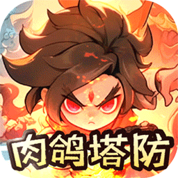 山海记（肉鸽塔防0.1折）（内置0.1）图标